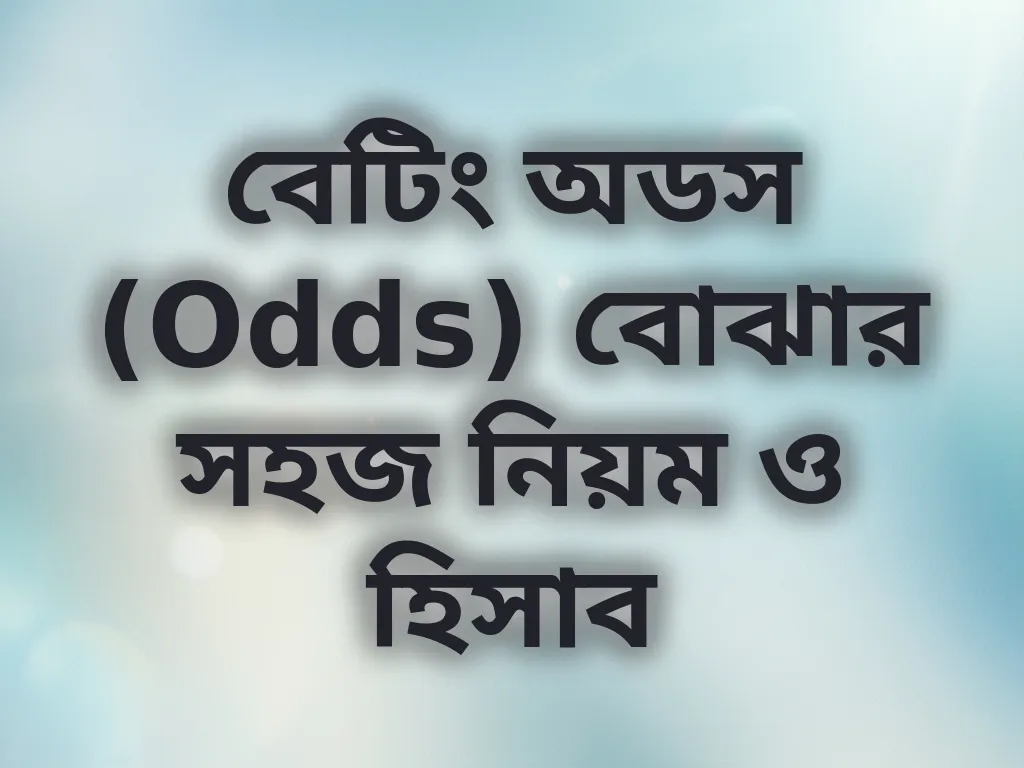 বেটিং অডস (Odds) বোঝার সহজ নিয়ম ও হিসাব